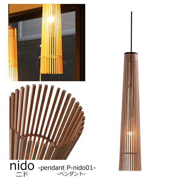 Rakuten - 【nidoペンダント P-nido/01h/P-nido/01p】室内照明 照明 ライト 天然木の温かさ 心地よい明かり スリムなデザイン 存在感 空間 おしゃれ 華のあるデザイン