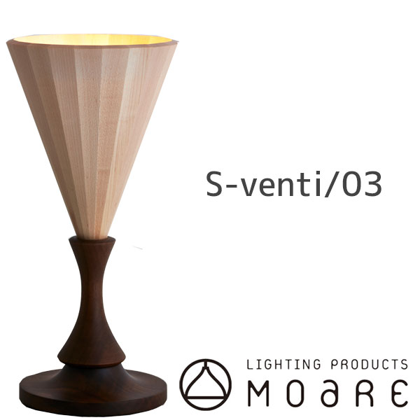 スタンドライト スタンドランプ 【日本製/木製照明/MOARE モアレ/venti ヴェンティ/スタンド/メープル S-venti/03】テーブルランプ 室内照明