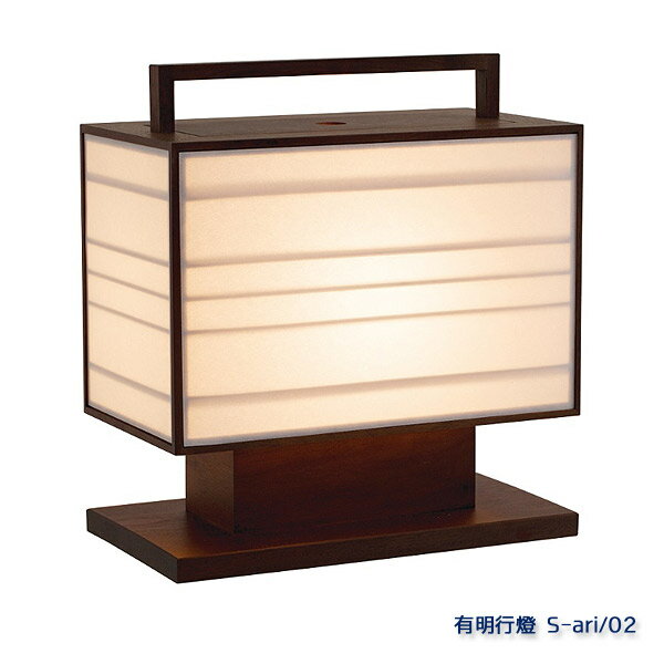 スタンドライト スタンドランプ 【日本製/木製照明/MOARE モアレ/有明 ありあけ/有明行燈 S-ari/02（行..
