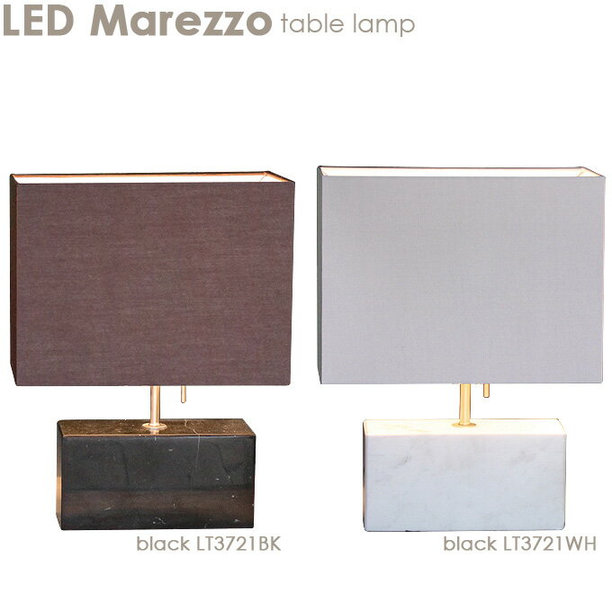 テーブルランプ【LED Marezzo マレッゾ】照明 ライト ランプ LT3721WH/LT3721BK リビング 寝室