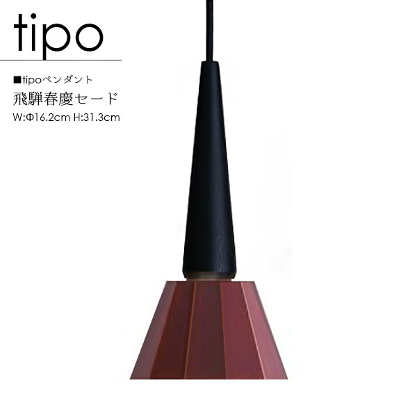 商品説明 サイズ(cm) 直径:16.2×高さ:31.3全長:100 セード 春慶塗セード 飛騨春慶 配線器具 引掛シーリング用 配線ダクト用 支柱カラー ・P-tipo/17 オーク ・P-tipo/27 ウォルナット ・P-tipo/37 メイプル ・P-tipo/47 オーク(黒塗装)飛騨春慶塗(漆) ・P-tipo/57 メイプル(白塗装)飛騨春慶塗(漆) 仕 様 重量:0.5kg コード:白色(※P-tipo/47のみ黒色) ■口金｜E17 ■調光操作不可 ■440ルーメン（40ワット相当） ■消費電力｜5.0ワット×1灯 ■演色性：Ra90 ■ランプ 全方向タイプ ※黒春慶、飛騨春慶のセードを使用した商品は特注扱いとなり、納期は受注後約1.5ヶ月です。 ※天然素材を使用している為、実際の色、質感、サイズに多少の差があります。予めご了承下さい 送料 送料無料 追加送料が発生する地域がございます。お気軽にお問い合わせください。