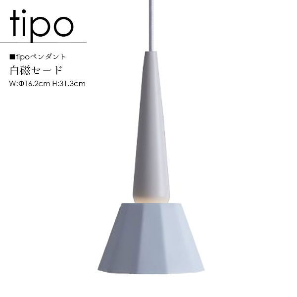 【tipo ティーポ】ペンダントライト 国産 白磁 LED 