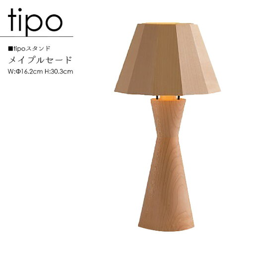 【マラソン限定!確率1/2で最大100%ポイントバック】 【tipo ティーポ】スタンドライト 国産 メイプル LED 照明 ライト テーブルライト テーブルスタンド 卓上ライト リビング 寝室 木製照明 天然木 無垢材 【マラソン限定!確率1/2で最大100%ポイントバック】 【tipo ティーポ】スタンドライト 国産 メイプル LED 照明 ライト テーブルライト テーブルスタンド 卓上ライト リビング 寝室 木製照明 天然木 無垢材