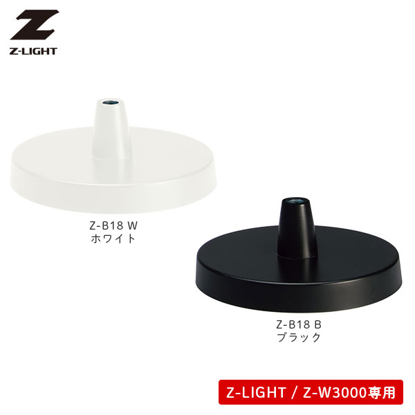 Rakuten - デスクベース Z-3000専用 ゼットライト用 オプション Z-LIGHT Zライト 山田照明 Z-B18 W/B