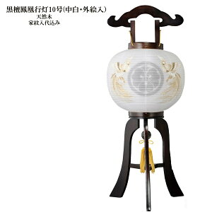 【マラソン限定!確率1/2で最大100%ポイントバック】 盆提灯 紋入提灯 家紋入り提灯 黒檀鳳凰行灯10号(中白・外絵入) お盆ちょうちん お盆用品 お盆用 電気コード式 新盆 初盆 提灯 天然木 おしゃれ