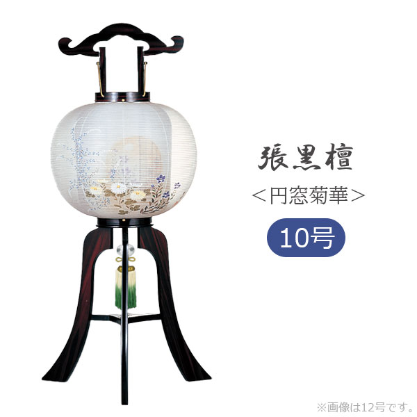 商品説明 サイズ(cm) 径30×高さ74 仕 様 ・電装（コード式/AC=100V）電球付 ・二重張り 　（外袋：正絹100％、中袋：機械すき和紙） ・ワンタッチ式簡単組立 ※家紋入れ不可 送　料 送料無料 ただし、北海道、沖縄、離島は追加料金がかかります。お気軽にお問い合わせください。