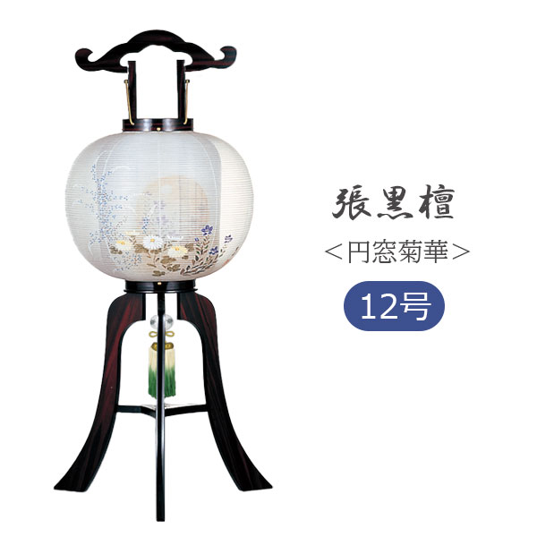 商品説明 サイズ(cm) 径35×高さ90 仕 様 ・電装（コード式/AC=100V）電球付 ・二重張り 　（外袋：正絹100％、中袋：機械すき和紙） ・ワンタッチ式簡単組立 ※家紋入れ不可 送　料 送料無料 ただし、北海道、沖縄、離島は追加料金がかかります。お気軽にお問い合わせください。