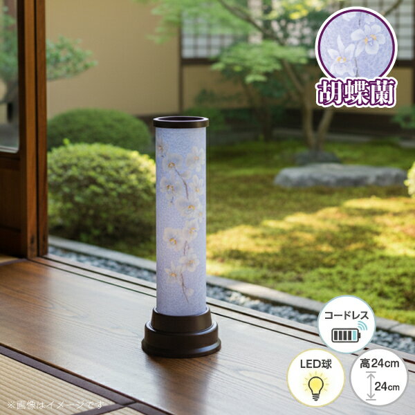 インテリア提灯 コードレス 盆提灯 創作提灯 LED球 おしゃれ 初盆 新盆 お盆用品 盆ちょうちん 405【月(胡蝶蘭)】