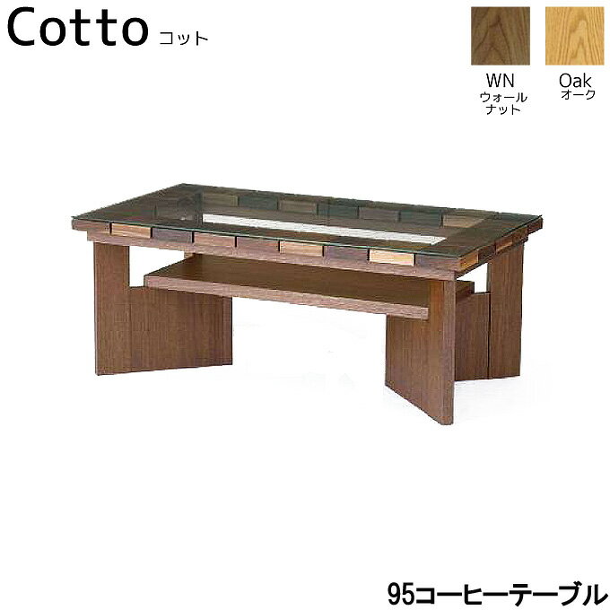 【BF限定!確率1/2で最大100％ポイントバック】 テーブル リビングテーブル ローテーブル 【Cotto コッ..