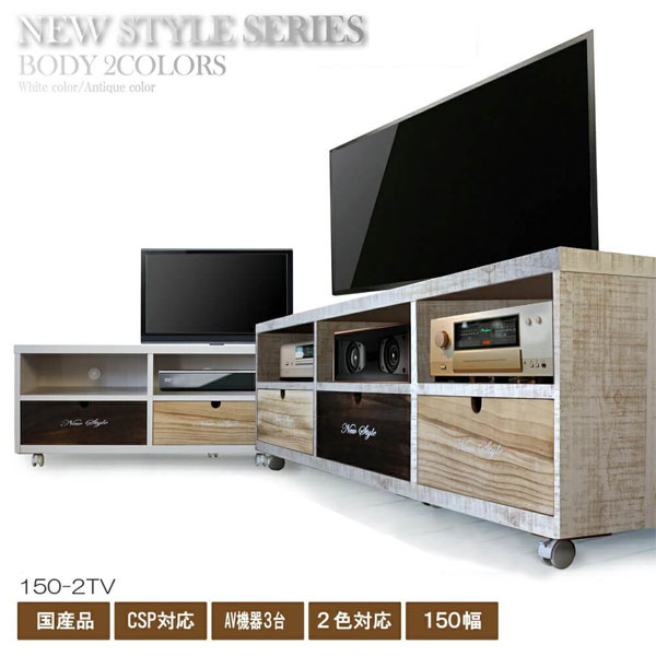 商品説明 サイズ(cm) W144×D38×H39(CS44.5) カラー ホワイト アンティーク ※枠組の板の部分の色味が少し変わってきます。 仕様 ■素材/材質 表面材：桐無垢集成材(焼桐) 側面材：プリント紙化粧繊維版 塗装 ：ウレタン塗装、天板強化紙仕様 ■仕様 ・内部はAV機器が3台収納可能。 ・AVスペース(W45.3×D36.3×H15) ・引出し：取外し可。A4書類のも入るようになります。 ・引出内部：AV機器、モデムやルーターを収納しやすい仕様。 ・背面：コーダー付き。アンテナケーブルやその他ケーブルをひとまとめにして綺麗に配線することが出来ます。 送料 送料無料 ただし、北海道、沖縄、離島は追加料金がかかります。お気軽にお問合せ下さい。