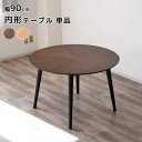 【MARIYA マリヤ 90丸テーブル NA/BR】円形 ラウンド ダイニング カフェテーブル 食卓 リビング シンプル おしゃれ 木製