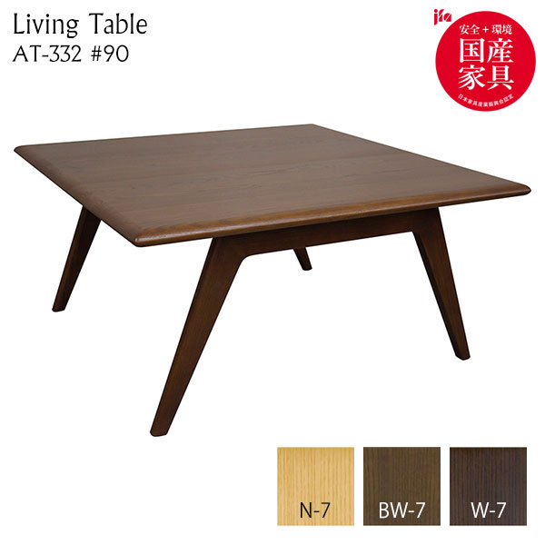 商品説明 サイズ(cm) W90×D90×H43/天板厚3cm カラー N-7/BW-7/W-7 仕様 天板：アッシュ無垢材 主材：アッシュ材 塗装：TXLウレタン塗装 ※受注生産品のため、ご注文後のキャンセルはお受けできません。予めご了承ください。 送料 送料無料 ただし、北海道、沖縄、離島は追加料金がかかります。お気軽にお問合せ下さい。