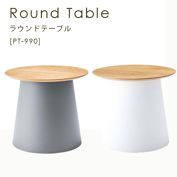 Rakuten - ラウンドテーブル 円形テーブル サイドテーブル 円形 ナチュラル シンプル 北欧 【ラウンドテーブルS PT-990】