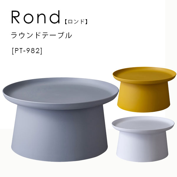ラウンドテーブル 円形テーブル サイドテーブル 円形 ラウンド シンプル マット テーブル 【ロンド ラウンドテーブルL　PT-982GY/WH/YE】