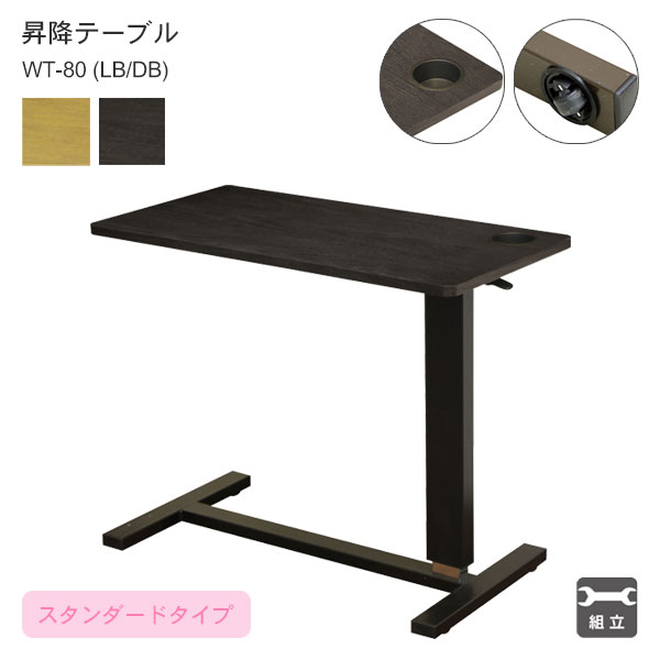 サイドテーブル カップホルダー付き 隠しキャスター付き ベッド横 スタンダードタイプ 幅80 昇降式テーブル 【昇降テーブル WT-80 LB/DB】