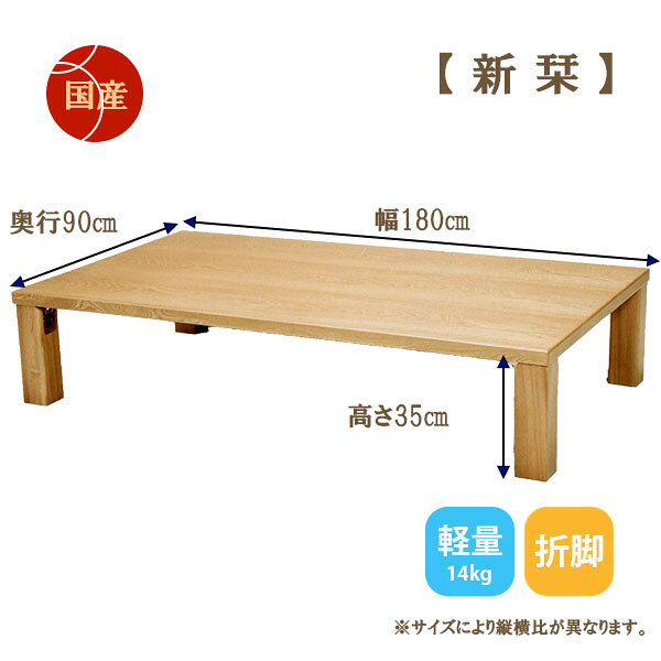 座卓 ローテーブル センターテーブル リビング 和室 【新栞 180】 木製 和モダン 折脚 軽量 国産 幅180 おしゃれ シンプル ナチュラル モダン [2]