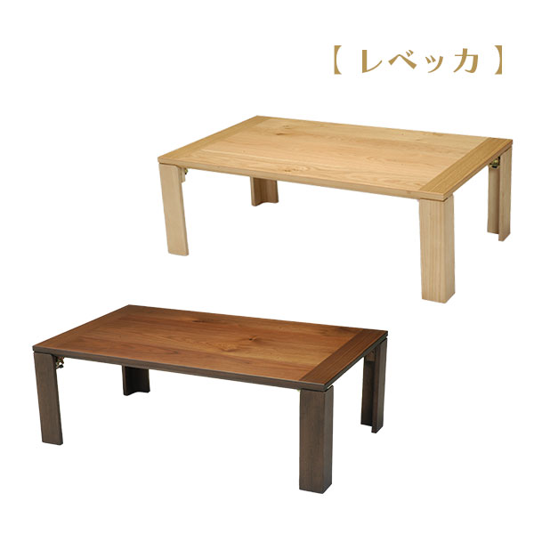 座卓 ローテーブル【レベッカ 120 ナラ/ウォールナット】 木製 軽量 折脚 和モダン 幅120