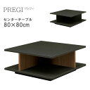 テーブル ローテーブル センターテーブル シンプル おしゃれ 正方形 高級感 黒 ブラック ブラウン 木目 PREGI プレジー 80CT