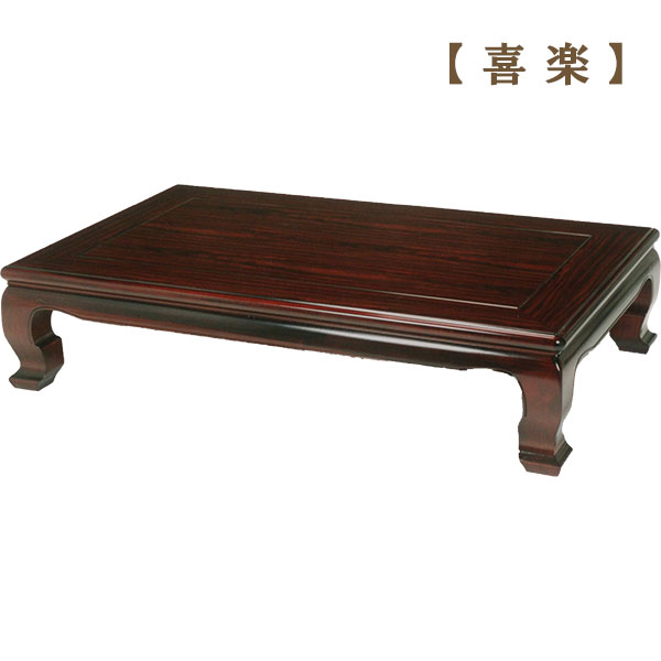 座卓 ローテーブル 【喜楽 180】 長方形　和風 木製 リビングテーブル