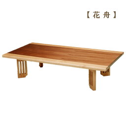 座卓 ローテーブル センターテーブル 【花舟 135】 木製 和モダン 幅135 国産