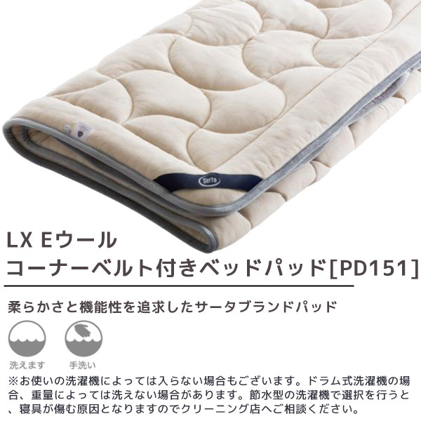 サータ LX Eウール 3点パック Sサイズ シングルサイズ ベッドパッド ボックス型シーツ マチ45cm Start 3set スタートスリーセット PD-151+SH1000 [2]