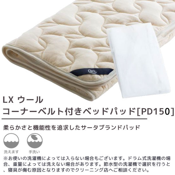 サータ LX ウール 3点パック Sサイズ シングルサイズ ベッドパッド ボックス型シー...