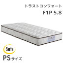 日本製マットレス サータ serta ベッドマットレス ポケットコイル ホテル品質トラストコンフォート 5.8 F1P PSサイズ シングルサイズ