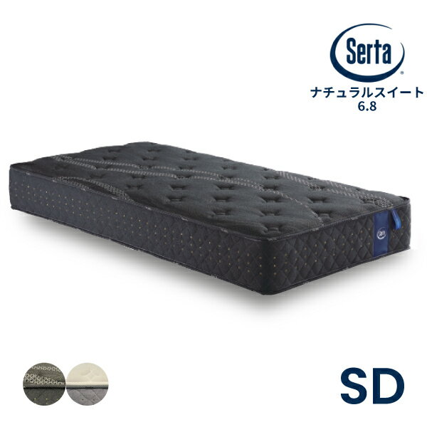 《お得なクーポン配布中!さらにポイント10倍》 国産 SDサイズ セミダブル 快眠 抗菌 6.8インチ ポケットコイル マットレス 単体 全米No.1 Serta 防ダニ 防カビ [サータ ナチュラルスイート]
