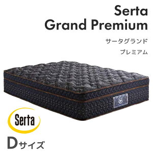 サータグランドプレミアム Dサイズ ダブルサイズ マットレス マットレス単体 寝具 ポケットコイル 高反発ウレタン サータ Serta