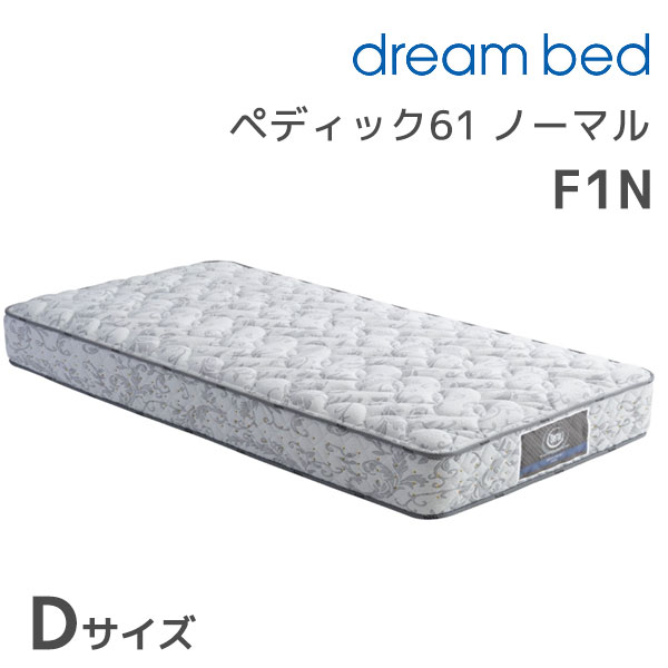 ★ペディック61 ノーマルF1N Dサイズ ダブル ダブル ダブルサイズ マットレス単体 マットレス 寝具 ポケットコイル