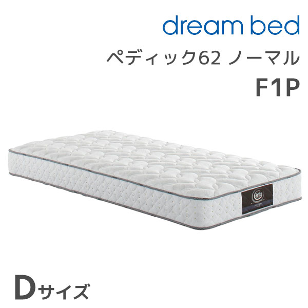 ★ペディック62 ノーマルF1P Dサイズ ダブル ダブルサイズ ダブル マットレス マットレス単体 ポケットコイル 寝具