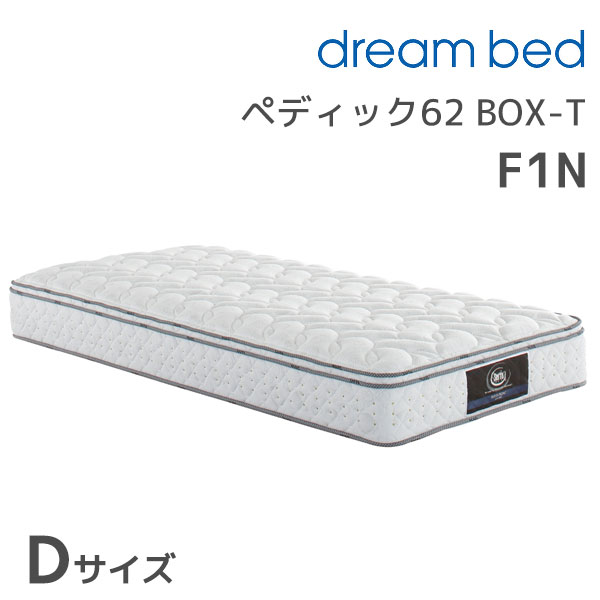 ★ペディック62 ノーマルF1NBOX-T Dサイズ ダブル ダブルサイズ Wサイズ ポケットコイル マットレス マットレス単体 寝具 腰