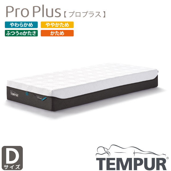 Rakuten - 【お得なクーポン配布中!】正規取扱店 TEMPUR テンピュール Pro Plus プロ プラス ダブル 選べる硬さ カバー洗濯可能 デンマーク製 抗菌防臭加工 Dサイズ 新素材 厚み25cm