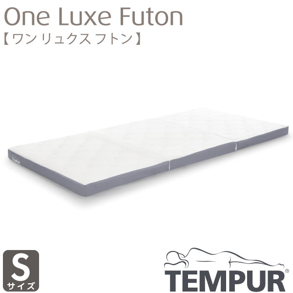 正規取扱店 TEMPUR テンピュール One Luxe Futon ワンリュクスフトン シングル Sサイズ 厚さ8cm カバー洗濯可能 三つ折りタイプ 抗菌防臭加工 新素材 デンマーク製