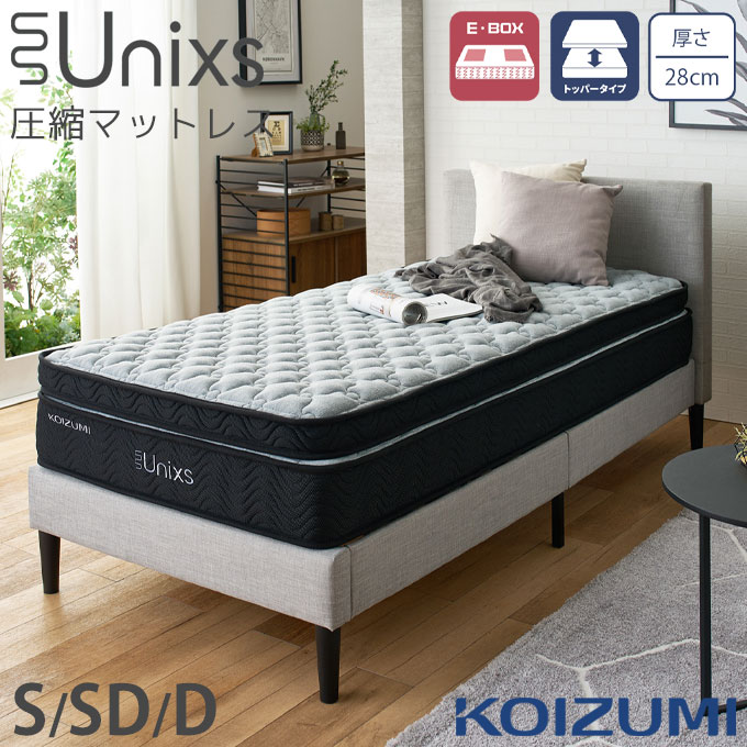 ◆5年保証◆ コイズミ 圧縮マットレス 厚さ28cm トッパータイプ ポケットコイル 普通 E・BOX 防ダニ 抗菌 防臭 トッパー型【シングル KAS-378/セミダブル KAM-379/ダブル KAW-380】