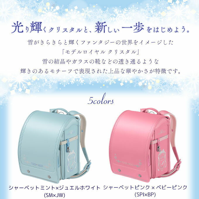 【文具セット付き×数量限定】 【2026年度】 ランドセル セイバン モデルロイヤル クリスタル 天使のはね MODEL ROYAL 5色 日本製 国産 A4フラットファイル対応 雪の結晶 プリンセス レース かわいい ロマンティック ご入学祝い 反射