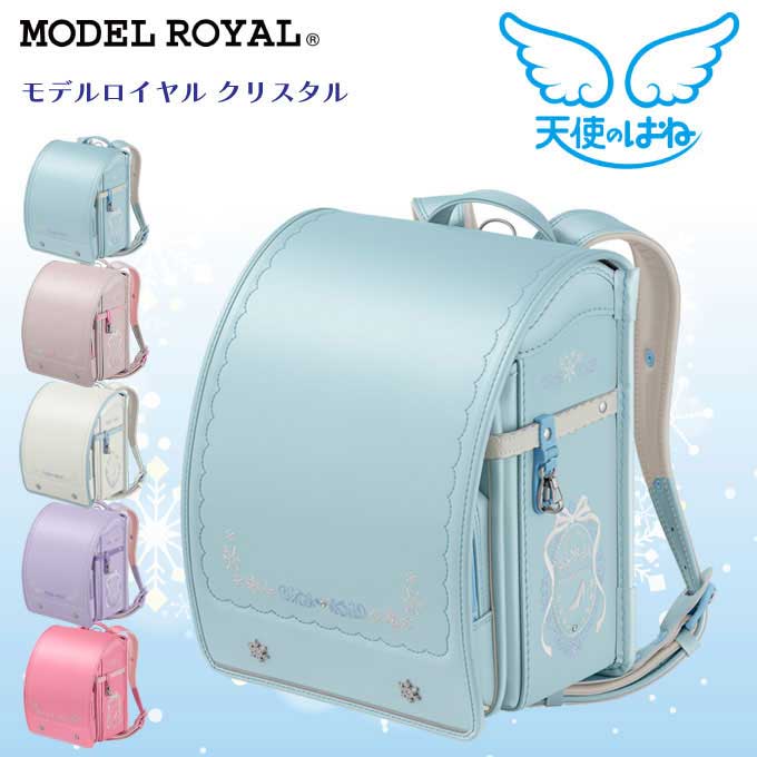 【文具セット付き×数量限定】 【2026年度】 ランドセル セイバン モデルロイヤル クリスタル 天使のはね MODEL ROYAL 5色 日本製 国産 A4フラットファイル対応 雪の結晶 プリンセス レース かわいい ロマンティック ご入学祝い 反射