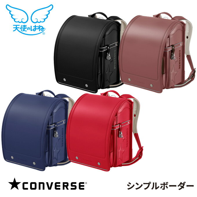 ランドセル セイバン コンバース シンプルボーダー 天使のはね converse 男女兼用 単色カラー おしゃれキッズ 4色/A4フラットファイル対応/ユニセックス/オンリーワン/シンプル/星 男の子ランドセル 女の子ランドセル【数量限定】