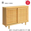 靴箱 下駄箱 シューズボックス 靴入れ 靴収納 玄関収納 シンプル 和風モダン 杉 900〜1300L 22足収納可能 【受注生産】