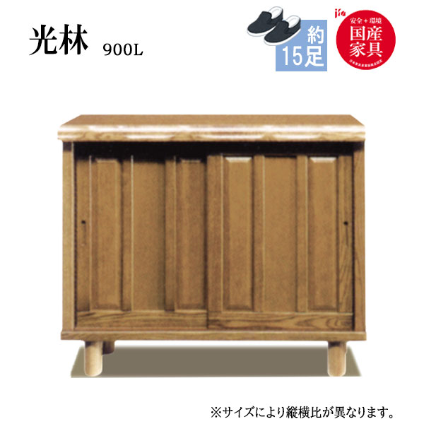 Rakuten - シューズボックス 靴箱 下駄箱 靴入れ 靴収納 玄関収納 和風【光林 Kourin/こうりん】900L ロータイプ 約15足収納可能 幅90cm