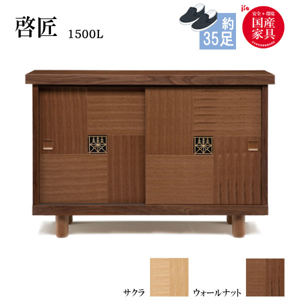 シューズボックス 靴箱 下駄箱【啓匠 Keishou/けいしょう】1500L ロータイプ 約35足収納可能 幅150cm