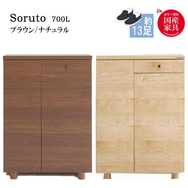 乐天商城 - ソルト 700L シューズボックス 下駄箱 靴箱 脚付 靴入れ 靴収納 玄関収納 シンプル シューズBOX 国産