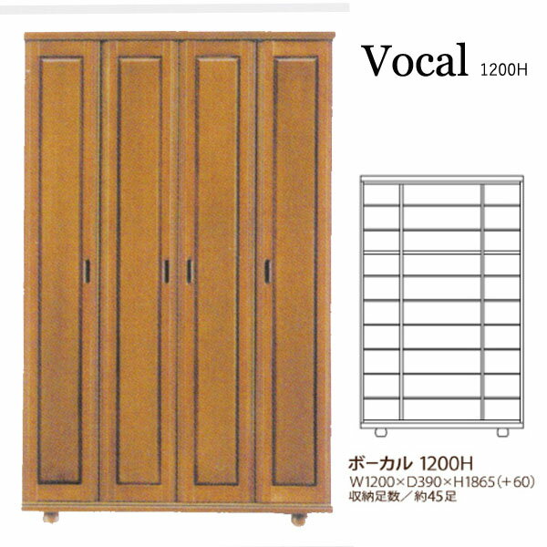 Rakuten - ボーカル 1200H シューズボックス 下駄箱 靴箱 脚付 靴入れ 靴収納 玄関収納 シューズBOX 国産