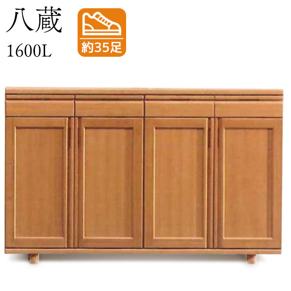 八蔵 1600L シューズボックス 下駄箱 靴箱 脚付 靴入れ 靴収納 玄関収納 シンプル ...