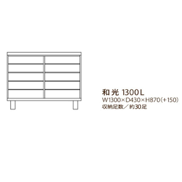 和光 1300L シューズボックス 下駄箱 靴箱 脚付 靴入れ 靴収納 玄関収納 和風 シューズBOX 国産 [2]