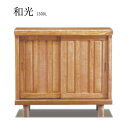 和光 1300L シューズボックス 下駄箱 靴箱 脚付 靴入れ 靴収納 玄関収納 和風 シューズBOX 国産