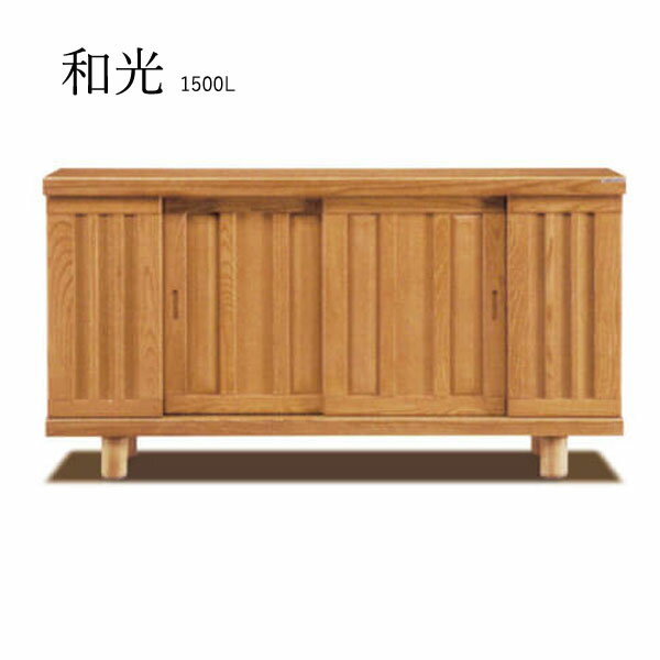 Rakuten - 和光 1500L シューズボックス 下駄箱 靴箱 脚付 靴入れ 靴収納 玄関収納 和風 シューズBOX 国産