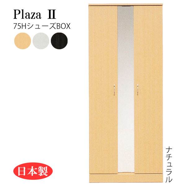 Rakuten - シューズボックス シューズBOX 靴箱 靴入れ 下駄箱 玄関 シンプル 日本製 国産 幅75(約) [Plaza2 プラザ2 75HシューズBOX]