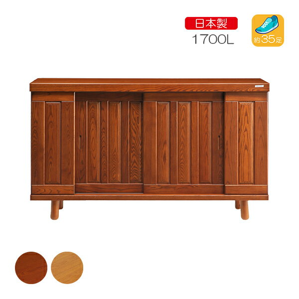 Rakuten - [恵比寿 1700L BR/NA]シューズボックス キャビネット 下駄箱 靴箱 脚付 靴入れ 靴収納 玄関収納 シンプル 和風 洋風 スタイリッシュ 天然木 国産 大川家具製