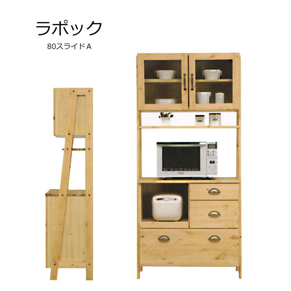 Cupboard - 【Lapoc ラポック 80スライドA 】キッチンボード レンジ台 キッチン収納 幅80 おしゃれ シンプル ナチュラル 木目 フレンチ カントリー調